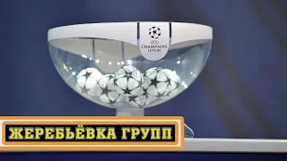 Жеребьевка Лиги Чемпионов 2018 / 2019. Группы.