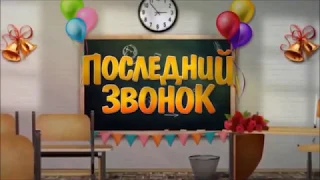 сюрприз на последний звонок