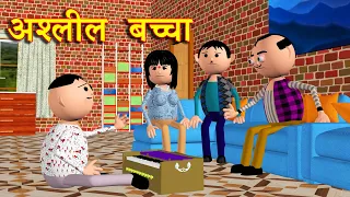 ASHLEEL BACHCHA (अश्लील बच्चा) MSG TOONS Comedy Funny Video