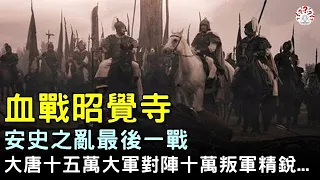 血戰昭覺寺：安史之亂最後一戰，大唐十五萬大軍對陣十萬叛軍精銳...【歷史萬花鏡】