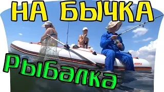 Выезд с Родными на Тилигульский лиман. Ловим бычка - Рыбалка на бычка с лодки