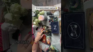 ЧТО ПРОИЗОЙДЕТ ЗАВТРА✍️🔥🙀|Таро