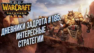 [СТРИМ] Дневники Задрота #185: Интересные стратегии Warcraft 3 Reforged