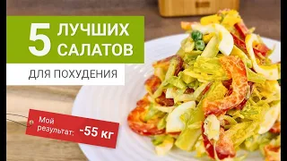 -55 кг Лучшие 5 САЛАТОВ Для Похудения похудела на 55 кг как похудеть мария мироневич