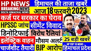 🔴 HP BREAKING NEWS : आज 18 फरवरी 2023 OPS HP Cabinet HRTC, HPU, SCHOOL #Cmsukhu Bolta Himachal News