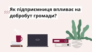 Як підприємниця впливає на добробут громади? | Жіночий бізнес