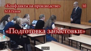 «Конфликты на производстве» - 10. «Подготовка забастовки». М.В.Попов