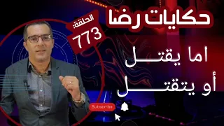 الحلقة 773 : قصة بوليسية | ولد الفشوش إما يقتـــــل أو يتقتـــل بحث كبير في قضية غامضة قصص بوليسية