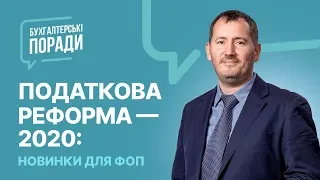 Податкова реформа — 2020: новинки для ФОП #податковареформа2020#фоп