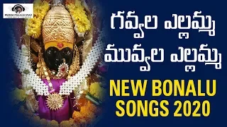 Yellamma Thalli Devotional Songs | Gavvala Yellamma Muvvala Yellamma Song | Peddapuli Eshwar Audios