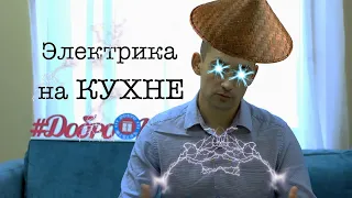 Розетки на кухне