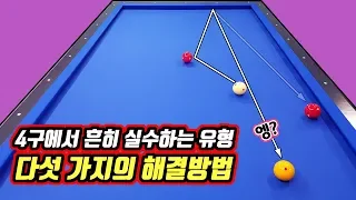 당구 4구에서 흔히 실수하는 유형 다섯 가지의 해결방법 -아빌319