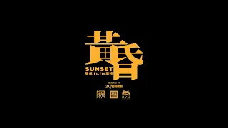 Chang Wu / 張伍 -『黃昏 / Sunset』 Ft. 壞特 ?te｜Official Visualizer