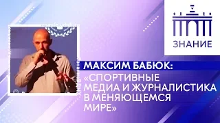 Спортивные медиа и журналистика в меняющемся мире | Максим Бабюк | Знание.ВДНХ