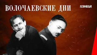 Волочаевские дни / The Defense of Volochayevsk (1937) фильм смотреть онлайн