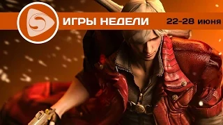 Во что поиграть? Лучшие игры недели (22-28 июня)