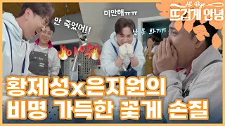 "으아아악!!" 비명 가득한 황제성x은지원의 꽃게 손질ㅋㅋㅋ😱ㅣMBN 20221114 방송