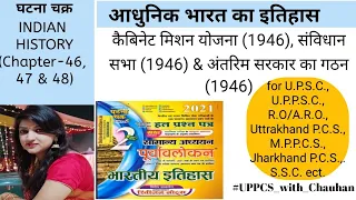 कैबिनेट मिशन योजना (1946), संविधान सभा (1946) & अंतरिम सरकार का गठन (1946)