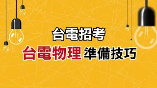 111台電考試》 台電物理新生如何開始準備，老師帶你解題方向「最少找五年前試題一定要做?!」