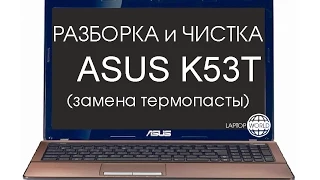 Разборка и чистка ASUS K53T (Cleaning and Disassemble ASUS K53T)