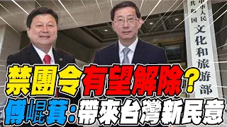 禁團令有望解除? 傅崐萁:帶來台灣新民意 望此行能銜接斷線的8年