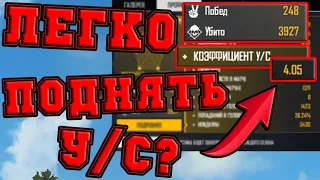 КАК ДЕЛАТЬ МНОГО КИЛЛОВ? КАК ПОДНЯТЬ УС И ПОВЫСИТЬ СТАТИСТИКУ ВО ФРИ ФАЕР!