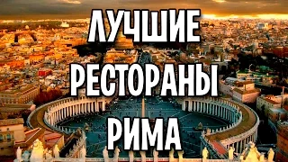 Лучшие рестораны Рима