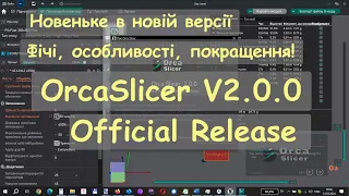 Що нового у версії v2.0.0 OrcaSlicer, особливості і фічі, покращення та нововведення