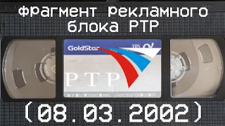 фрагмент рекламного блока РТР (08.03.2002)