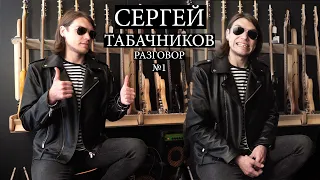 Сергей Табачников / Кисломолочное интервью о фрЭде, турах, РОКе, бабле и о старых видосах