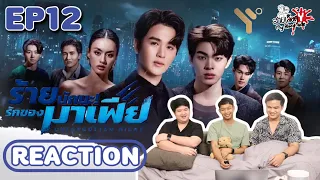 REACTION ร้ายนักนะ รักของมาเฟีย UnForgotten Night EP.12 I สายเลือดY