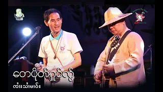 ​​တေပိုတ်ႇႁူဝ်ၸႂ် - ၸၢႆးသၢႆမၢဝ်း | เตเปิดหัวใจ - จายสายมาว「Official Concert」