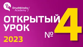 Открытый Урок Юрия Дружбинского №4/2023 - Схема Судоку - язык оживает на глазах!