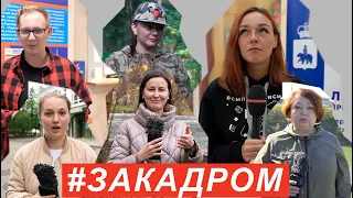 #ЗАКАДРОМ №18