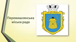 Засідання Перемишлянської міської ради