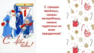 С Новым годом!/Советская музыкальная открытка/