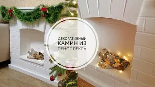 Декоративный камин из пеноплекса/пенопласта