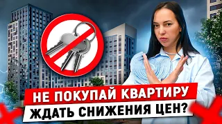 Когда можно будет купить квартиру ДЁШЕВО?