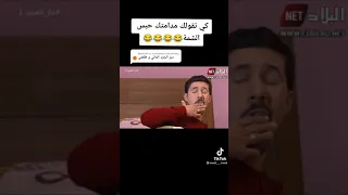 كي تقلك زوجتك حبس الشمة مقطع رائع