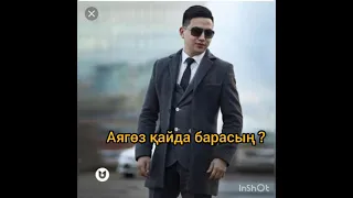 Аягөз қайда барасың? Қазақша караоке