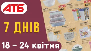 🛒 Акція Сім днів з 18.04 до 24.04.24: огляд, ціни. Газетка АТБ (Акційна газета, каталог). Анонс