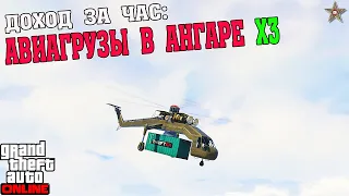 ДОХОДНОСТЬ АВИАГРУЗОВ В АНГАРЕ С Х3 В GTA ONLINE (ТРОЙНЫЕ ВЫПЛАТЫ)