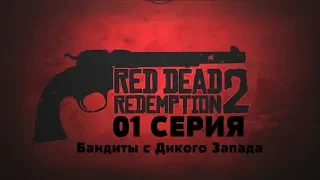 RDR 2 01 Бандиты с Дикого Запада