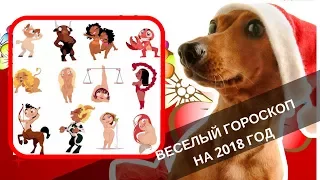 Веселый гороскоп на 2018 год друзьям! С наступающим Новым годом!