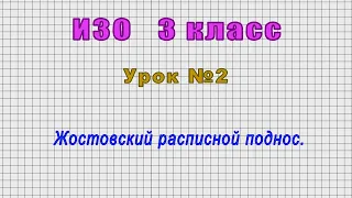 ИЗО 3 класс (Урок№2 - Жостовский расписной поднос.)