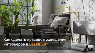 Как сделать красивое освещение интерьеров в Blender?