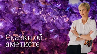 Аметист камень вдов. Так ли это? Смотри это видео, если хочешь знать ответ.