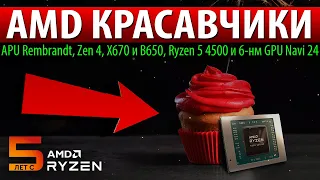 🚀AMD КРАСАВЧИКИ: APU Rembrandt, Zen 4, X670 и B650, Ryzen 5 4500 и 6-нм GPU Navi 24