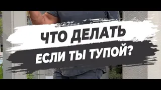 🔥 ЧТО ДЕЛАТЬ ЕСЛИ ТЫ ТУПОЙ?