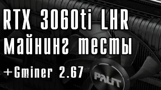RTX 3060ti LHR - тесты в майнинге || Потребление в Gminer 2.67 по ваттметру
